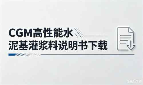 花垣厂家：CGM高性能水泥基灌浆料说明书PDF（纯白无LOGO）